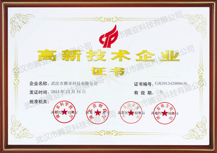 高新技术企业证书