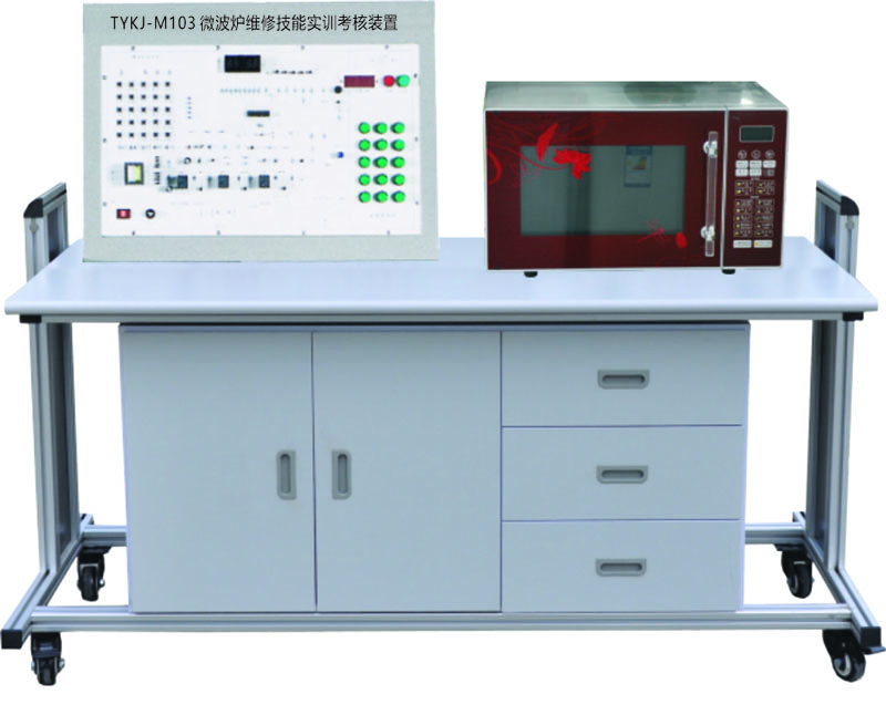 TYKJ-M103  微波炉维修技能实训考核装置