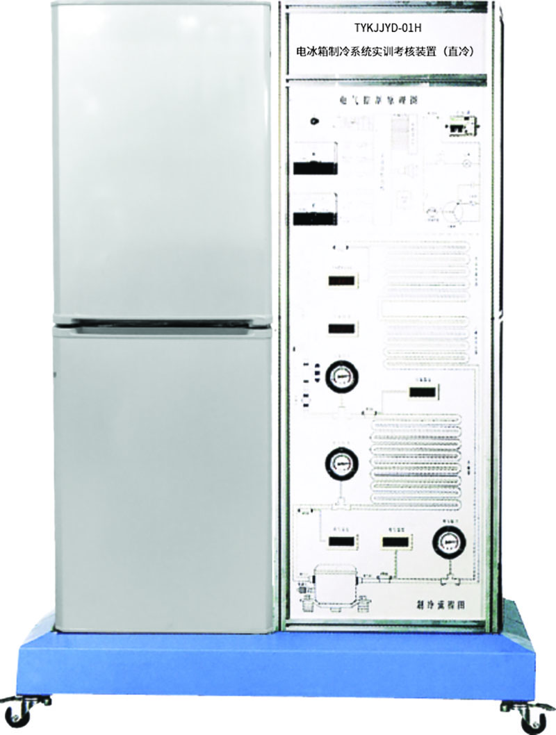 TYKJ-M220  电冰箱制冷系统实训考核装置 (直冷)