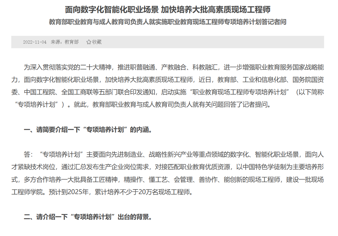 教育部职业教育与成人教育司负责人就实施职业教育现场工程师专项培养计划答记者问