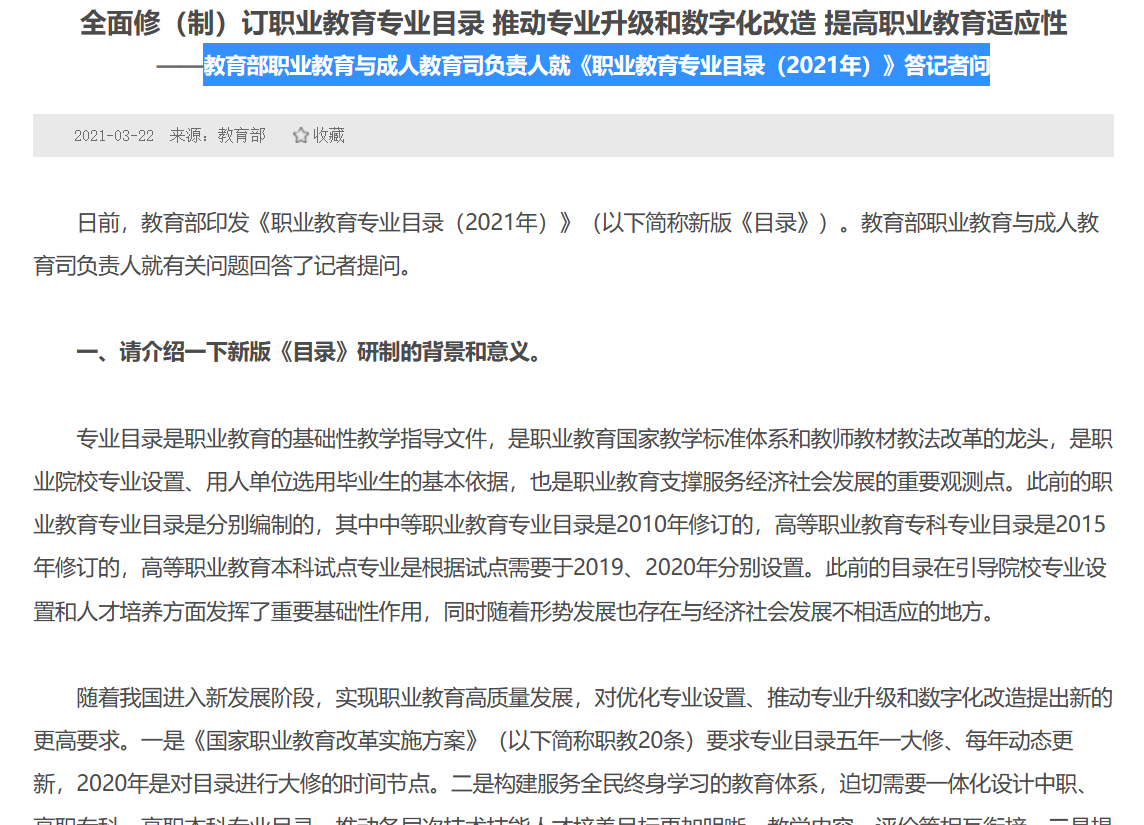 教育部职业教育与成人教育司负责人就《职业教育专业目录（2021年）》答记者问